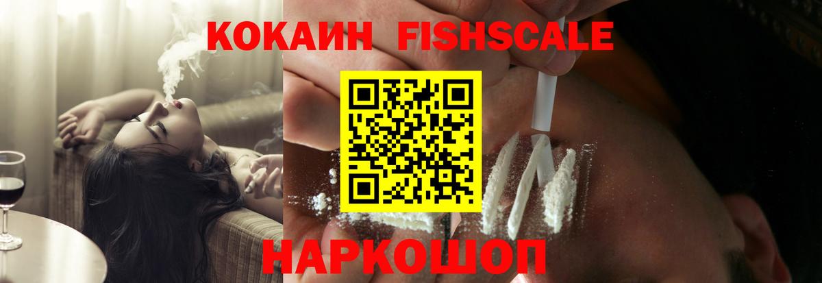 Cocaine Fish Scale Волоколамск